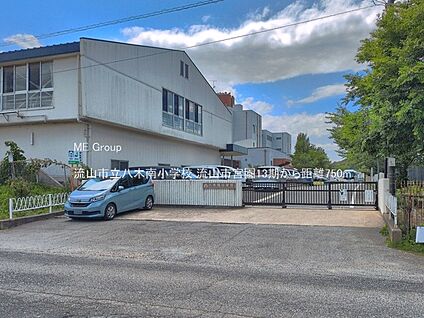 流山市立八木南小学校 750m