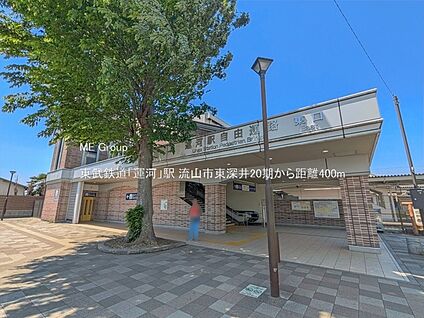 東武鉄道「運河」駅 400m