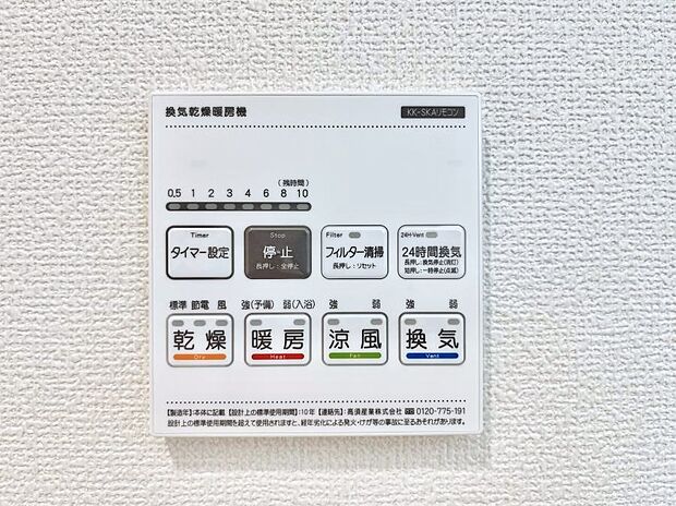 【浴室換気乾燥機リモコン】浴室涼風暖房換気乾燥機付きなので、お天気が悪い日のお洗濯も安心!