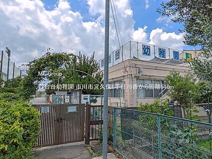 百合台幼稚園 510m