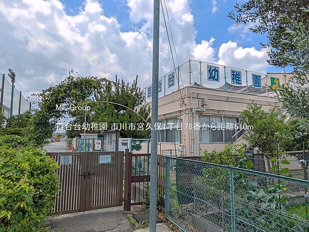 百合台幼稚園(約510m)