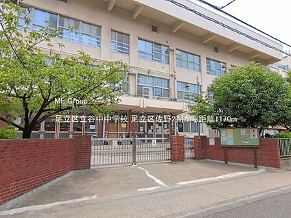 足立区立谷中中学校 1170m(15分)