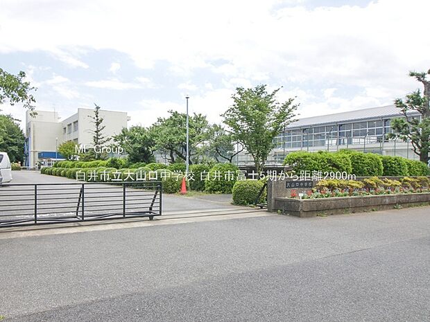 白井市立大山口中学校（約2,900m）