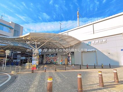 JR「南越谷」駅 1520m