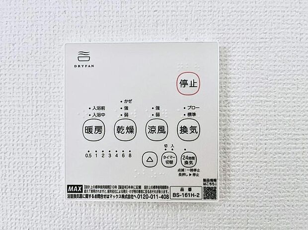 【浴室換気乾燥機リモコン】浴室涼風暖房換気乾燥機付きなので、お天気が悪い日のお洗濯も安心!