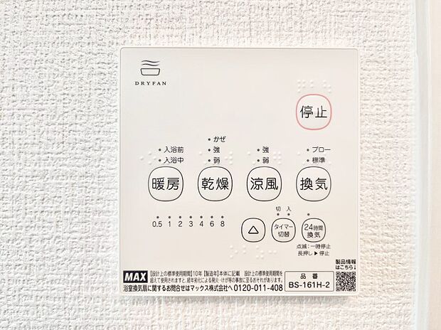 【浴室換気乾燥機リモコン】浴室涼風暖房換気乾燥機付きなので、お天気が悪い日のお洗濯も安心!