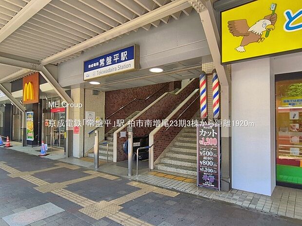 京成電鉄「常盤平」駅(約1,920m・徒歩24分)
