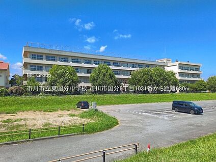市川市立東国分中学校 680m(9分)