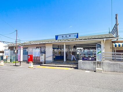 東武鉄道「初石」駅 1200m