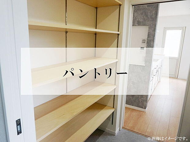 【パントリー】隠せる収納として活躍するパントリー。散らかりがちなキッチンを美しく保ちながら、ストック管理もラクに。忙しい毎日にゆとりを生む機能的なスペースです。