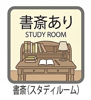 【洋室に書斎あり】