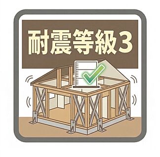 【耐震等級３】