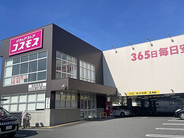 ドラッグストアコスモス（約270m）