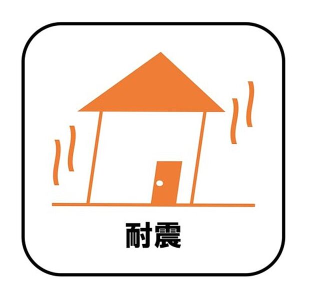【【耐震】】新耐震の震度6～7の揺れを想定した実験でも倒壊しない、快適で地震に強い安心できる家です。一生住む家だから構造にも環境にもこだわりを。