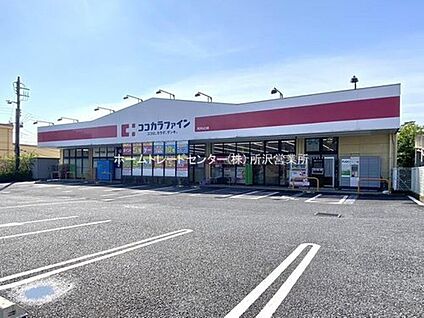 ココカラファイン所沢山口店 1271ｍ(徒歩16分)