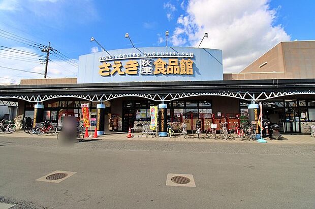 さえき秋津食品館（約1,190m）