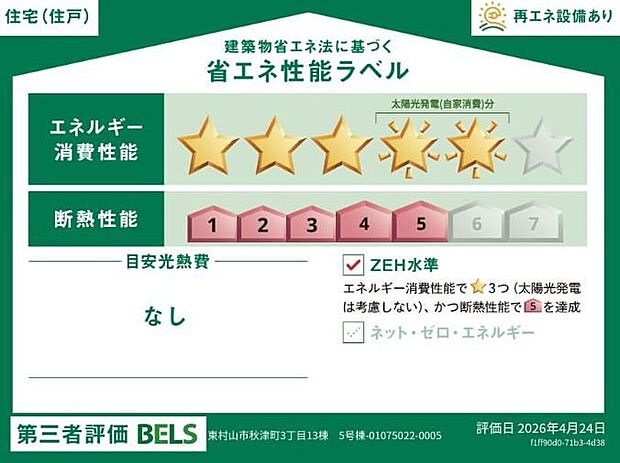 【【省エネ性能ラベル】】『５号棟』こちらの物件はZEH水準を満たした、省エネ性能に優れた物件です。　光熱費を抑えて暮らすことができるだけでなく、「熱の入りにくさ・逃げにくさ」という観点でも影響を受けにくい建物のため、長く快適にお過ごしいただけます♪　※本ラベルは特定の住戸の性能を示すものであり、全ての住戸の性能を示すものではありません。
