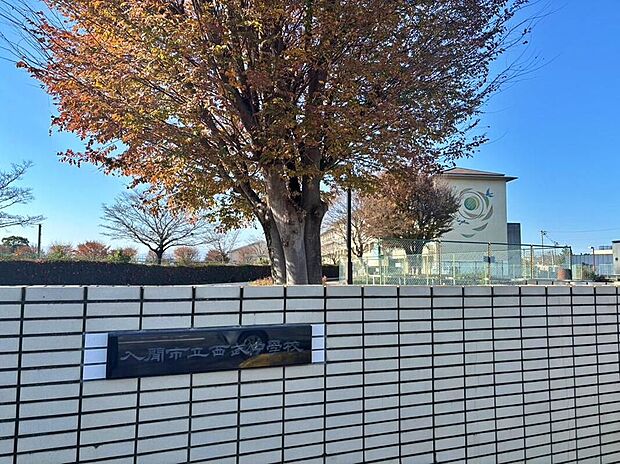入間市立西武中学校（約1,200m）