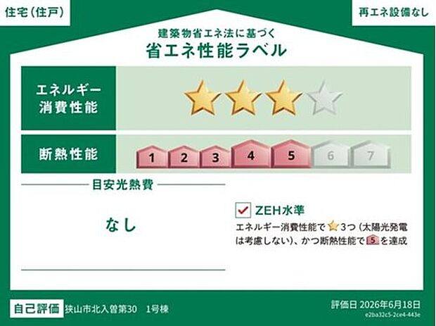 【【省エネ性能ラベル】】こちらの物件はZEH水準を満たした、省エネ性能に優れた物件です。 光熱費を抑えて暮らすことができるだけでなく、「熱の入りにくさ・逃げにくさ」という観点でも影響を受けにくい建物のため、長く快適にお過ごしいただけます♪