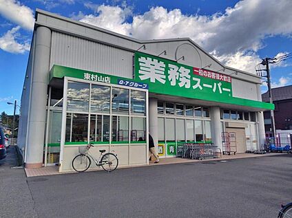 業務スーパー東村山店 499ｍ(徒歩7分)
