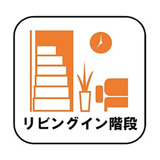 【リビングイン階段】