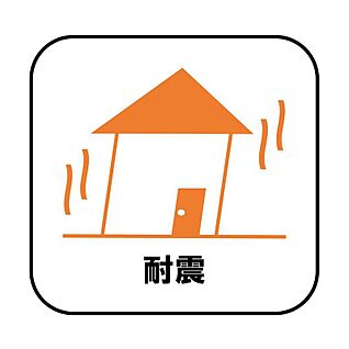 【耐震＋制震】