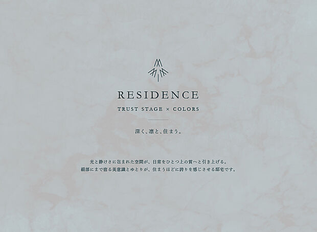 【For concept】
―深く、凛と、住まう。―
光と静けさに包まれた空間が、日常をひとつ上の質へと引き上げる。
細部にまで宿る美意識とゆとりが、住まうほどに誇りを感じさせる邸宅です。