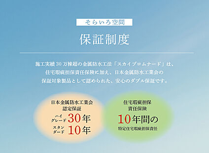 【そらいろ空間／保証制度】