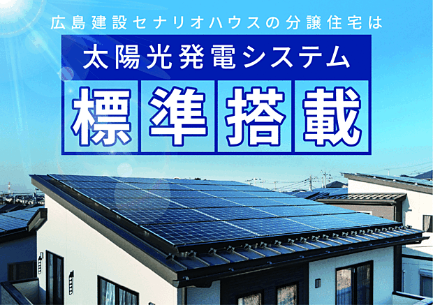 屋根にパネルが整然と並び、晴天の下で標準搭載をうかがわせる創エネ設計。電気使用の抑制や家計の節電意識を高める、環境配慮と暮らしの安心感を感じられます。