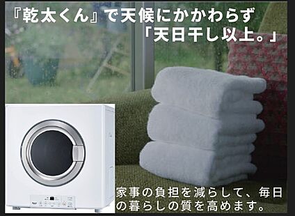 ガス衣類乾燥機　乾太くん