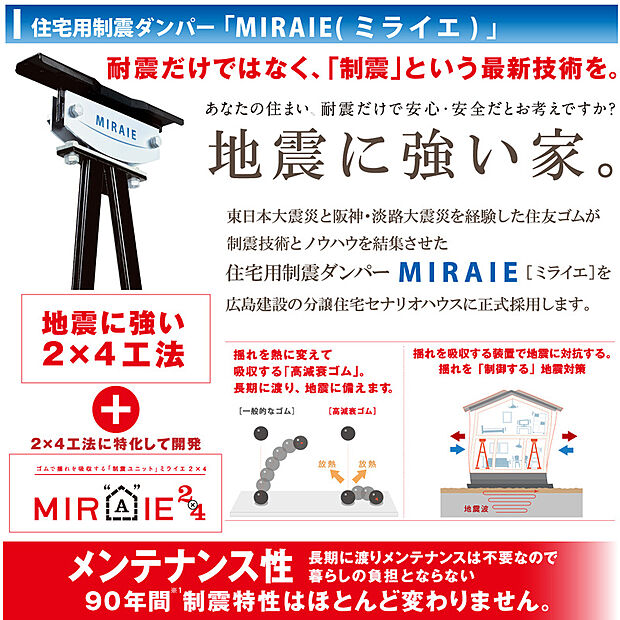 【制震ダンパー「MIRAIE」】制震ダンパーが搭載。地震の揺れを吸収し、家に与えるダメージを軽減させます。