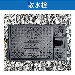 散水栓