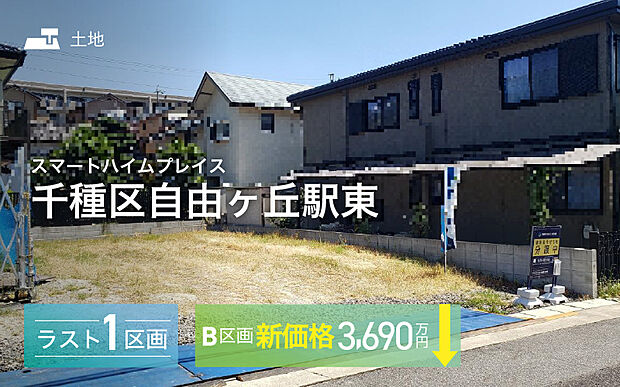 セキスイハイムの新しい分譲地が誕生♪