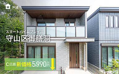 【セキスイハイム】スマートハイムプレイス守山区御膳洞 外観