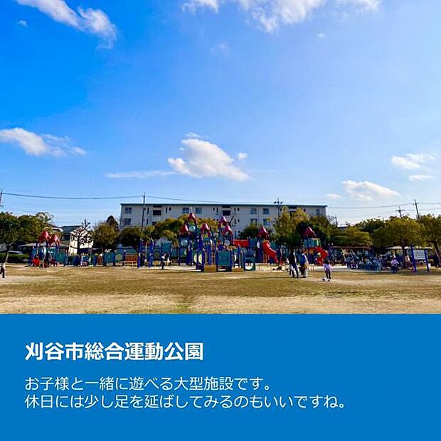 刈谷市総合運動公園 まで徒歩約8～9分