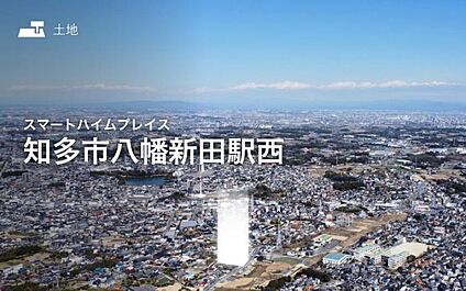 セキスイハイムの新しい分譲地が誕生♪