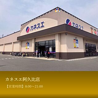 カネスエ阿久比店 約1410m～1490m(徒歩約18～19分)