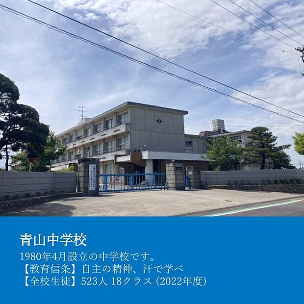 半田市立青山中学校