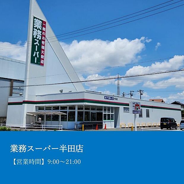 業務スーパー半田店