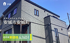 【セキスイハイム】スマートハイムプレイス安城市安城町