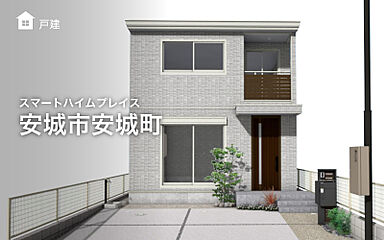 【セキスイハイム】スマートハイムプレイス安城市安城町 外観