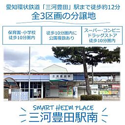 【セキスイハイム】スマートハイムプレイス三河豊田駅南【建築条件...