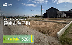【セキスイハイム】スマートハイムプレイス碧南市荒子町【建築条件付土地】