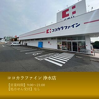ココカラファイン 浄水店  約830m～900m(徒歩約11～12分)