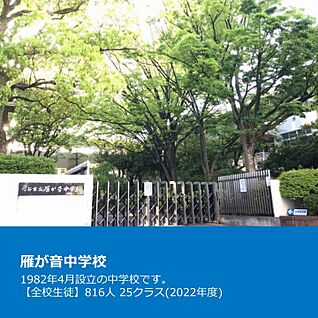 雁が音中学校 約770m(徒歩約10分)