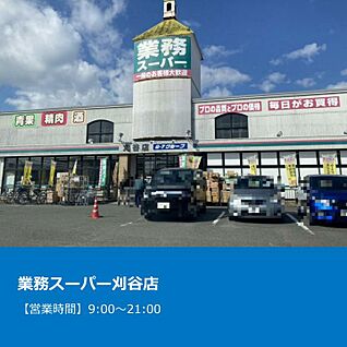 業務スーパー刈谷店 約1030m(徒歩約13分)