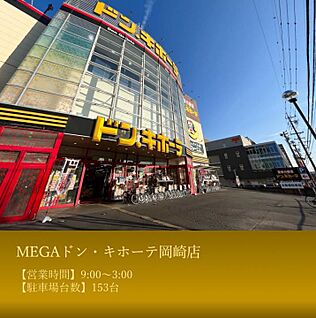 MEGAドン・キホーテ岡崎店 2500m(車約7分)