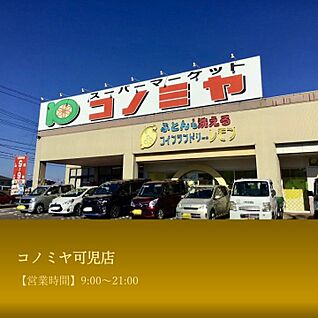 コノミヤ可児店 約470m～510m(徒歩約6～7分)
