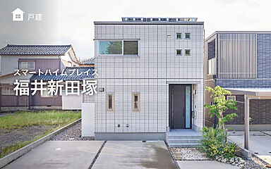 【セキスイハイム】スマートハイムプレイス福井新田塚 外観