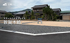 福井県敦賀市木崎：物件画像